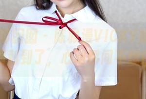 Feilin嗲囡囡 - 陈雅漫VICKY婚纱写真：福利到了，心动瞬间不想停！