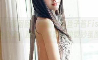 Feilin嗲囡囡 - 偷偷了解鱼子酱Fish的办公室：那些写真背后的微妙氛围