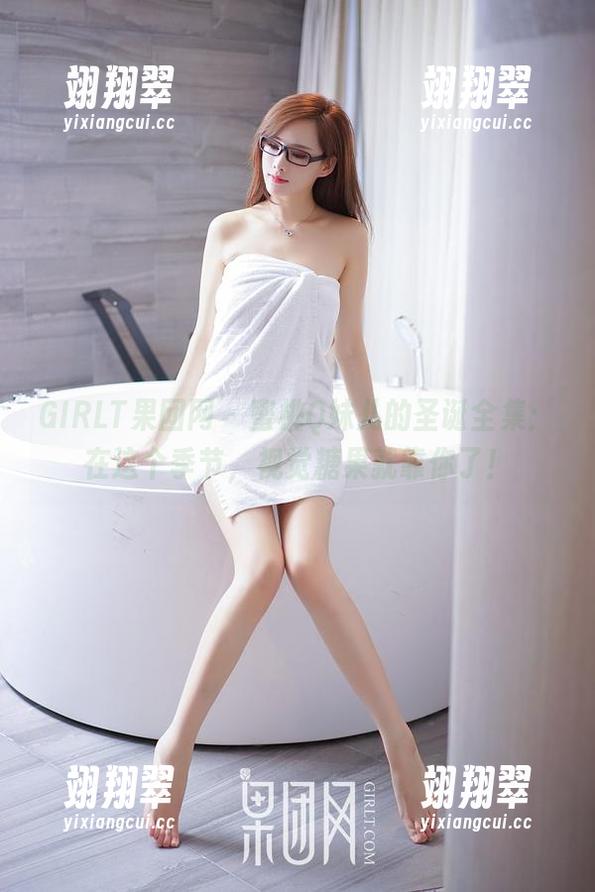GIRLT果团网 - 蜜桃Q妹儿的圣诞全集:在这个季节,视觉糖果就靠你了!-翊翔翠 GIRLT果团网 - 蜜桃Q妹儿的圣诞全集:在这个季节,视觉糖果就靠你了!-翊翔翠