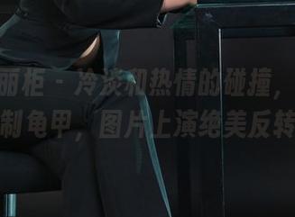Ligui丽柜 - 冷淡和热情的碰撞，凉儿的定制龟甲，图片上演绝美反转。