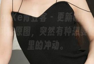QingDouKe青豆客 - 更新啦！Lee小棠的秘书风格原图，突然有种想要钻进照片里的冲动。