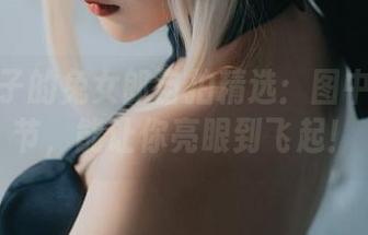 Vams子的兔女郎自拍精选：图中的小细节，能让你亮眼到飞起！