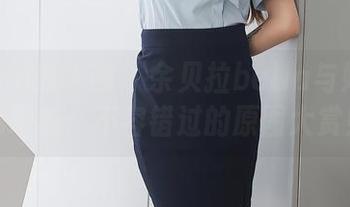 Xiuren秀人网 - 余贝拉bella与她的粉色幻想：不容错过的原图大赏！