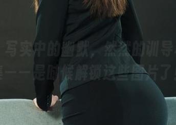 丽柜 - 写实中的幽默，然然的训导秘书合集——是时候解锁这些图片了！
