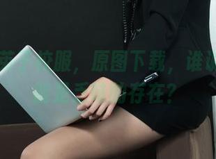 丽柜 - 英子校服，原图下载，谁说校服只能是乏味的存在？
