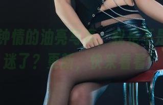 丽柜 - 钟情的油亮写真，我是不是有点沉迷了？更新，快来看看！