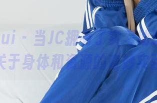 丽柜ligui - 当JC拥有了实习助理：一场关于身体和资源的奇妙实验
