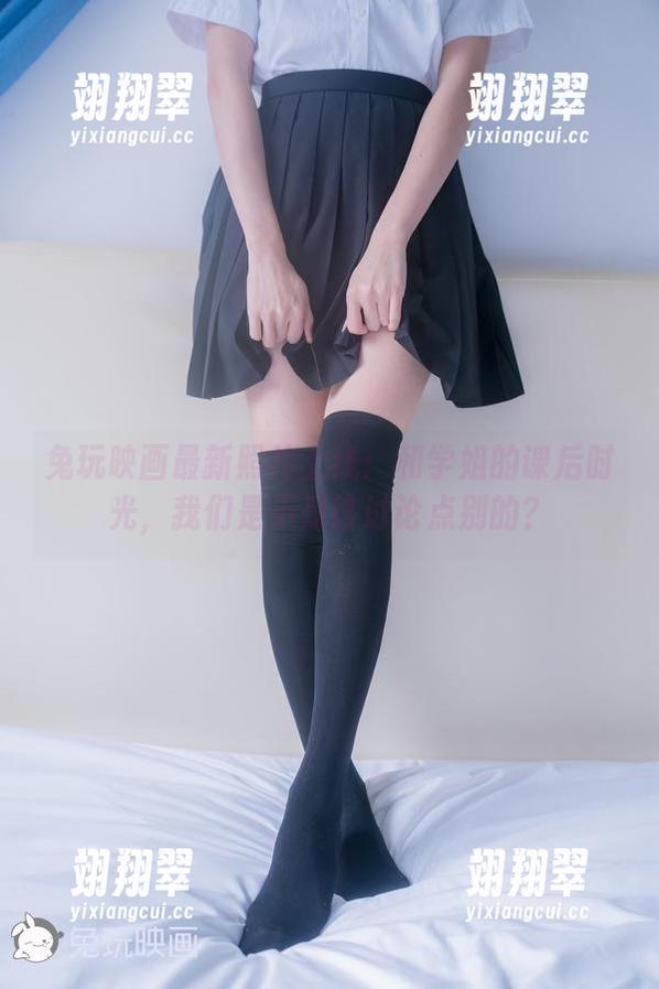 兔玩映画最新照片上线:和学姐的课后时光,我们是不是该讨论点别的?-翊翔翠 兔玩映画最新照片上线:和学姐的课后时光,我们是不是该讨论点别的?-翊翔翠