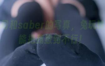 冲田总司和saber的写真，兔玩映画总是能把我撩到不行！