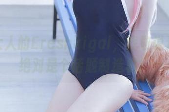 千寻大人的Ereshkigal，我敢说这作品绝对是个话题制造机！