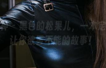 头条女神 - 黑色的松果儿，一本定制图集让你欲罢不能的故事！