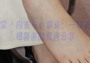 小众视觉 - 内衣与小薯条：一场关于写真和薯条的荒唐分享