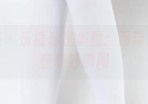 少女秩序 - 乐栀私房美图：吊带搭配的那些奇妙瞬间