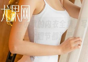 尤果网 - 探寻小欧的内衣全集，写真中的每一个细节都温柔