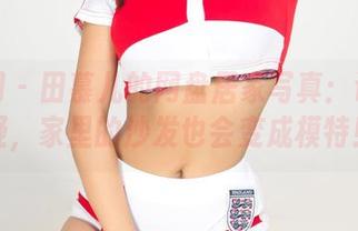 尤果网 - 田慕儿的网盘居家写真：让我怀疑，家里的沙发也会变成模特！
