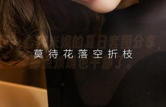 尤果网 - 看完米妮的夏日套图分享，心里那点烦躁也平静了。