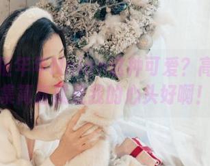 谁能抗拒年年Nnian这种可爱？高清作品集简直就是我的心头好啊！