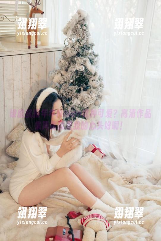 谁能抗拒年年Nnian这种可爱？高清作品集简直就是我的心头好啊！-翊翔翠
