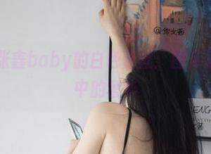 微密圈 - 张鑫baby的白色蕾丝：图库精选，极简中的奢华