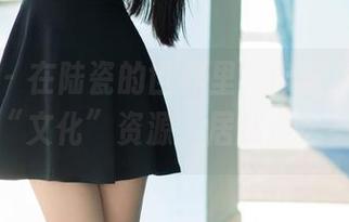 推女郎 - 在陆瓷的世界里，肉丝写真成了我的“文化”资源，居然这么有趣？