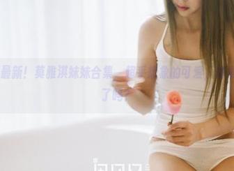 果团网 - 最新！莫雅淇妹妹合集，超乎想象的可爱，你准备好心动了吗？