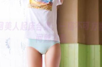 果团网美人起床合集：一场不可方物的晨间魅力秀
