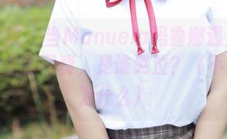 模范学院 - 当Manuela玛鲁娜遇上黑白：网盘里的写真，是谁哭泣？（不要问我为什么）