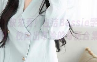 秀人网 - 快来看！白洁Bessie学姐新图册，校内出奇冷的奇葩合集