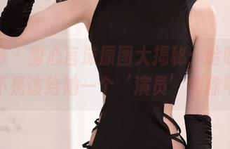 秀人网 - 甜心言沫原图大揭秘：哈哈，我是不是该给她一个‘演员’的称号？