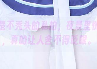 那秋楚楚不秃头的私拍，夜景里恍如梦境，真的让人舍不得眨眼。