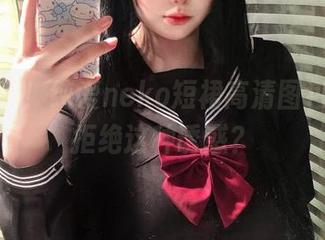 快来围观！纯爱neko短裙高清图包，谁能拒绝这种诱惑？
