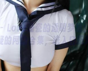 美媛馆 - Love陆瓷的透明梦境：一份让人怀疑的网盘合集，进入自担风险！