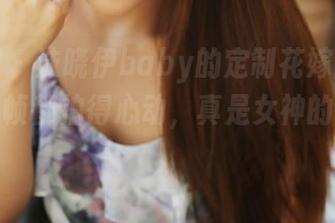 美媛馆 - 沫晓伊baby的定制花嫁图集：把每一帧都拍得心动，真是女神的画报啊！