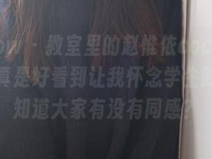 花漾show - 教室里的赵惟依coco，精选的图片真是好看到让我怀念学生时代，不知道大家有没有同感？