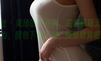 蜜桃社 - 美绪的牛仔裤，完美展现无圣光魅力，图包下载了吗？慢慢欣赏吧！