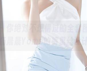 语画界 - 你绝对不想错过的全套图片，看看杨晨晨Yome的裤里丝设计！