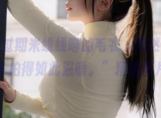 “看！过期米线线喵的毛衣，居然能把寒冬拍得如此温暖。”精选图片