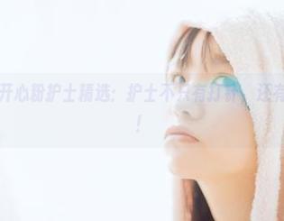 阿半今天很开心粉护士精选：护士不只有打针，还有这绝美身姿！
