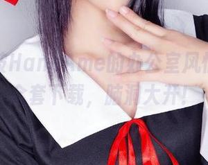 感受雨波HaneAme的办公室风情，快来全套下载，脑洞大开！