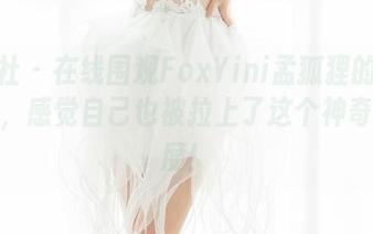 魅妍社 - 在线围观FoxYini孟狐狸的天台写真，感觉自己也被拉上了这个神奇的高度！